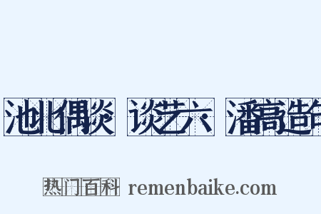 池北偶谈·谈艺六·潘高造句是什么意思的图片